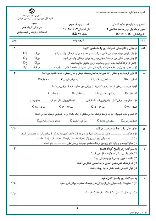 آزمون نوبت اول دی 1402 جامعه شناسی یازدهم انسانی دبیرستان شهید بهشتی