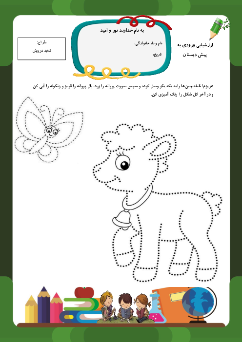 کاربرگ سنجش سطح مهارت دانش آموزان ورودی پایه اول ابتدائی