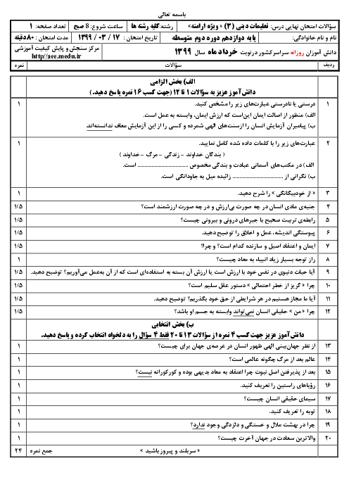 سؤالات امتحان نهایی درس دین و زندگی (۳) پایه دوازدهم ویژه اقلیت‌های دینی | نوبت خرداد 99