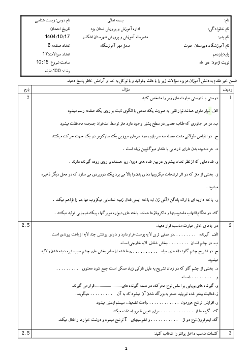 نمونه سوال زیست یازدهم نوبت اول | دیماه 1404 دبیرستان عترت