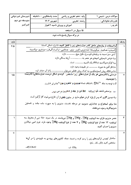 آزمون شهریور  1403 شیمی دهم دبیرستان غیرانتفاعی امیرکبیر