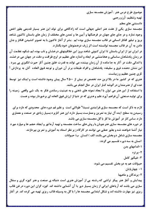 طراحی آموزشی هنر مجسمه سازی با گل رس به صورت تلفیقی با درس فارسی خوانداری