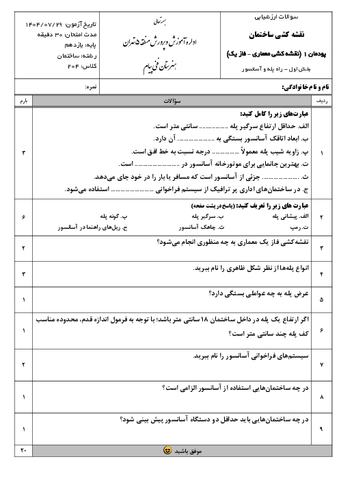 امتحان پودمان 1 نقشه کشی ساختمان: نقشه کشی معماری فاز یک