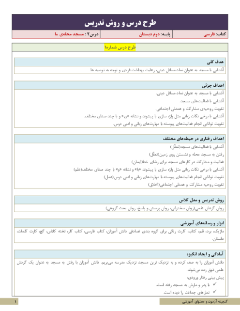 طرح درس و روش تدریس فارسی دوم دبستان | درس 2: مسجد محله‌ی ما