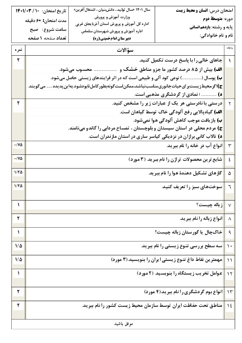 سوالات آزمون نوبت دوم انسان و محیط زیست یازدهم دبیرستان امام خمینی سلماس | خرداد 1401