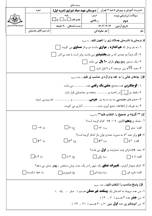 آزمون ریاضی نوبت دوم خرداد 1403 پایه هفتم دبیرستان شهید صیاد شیرازی
