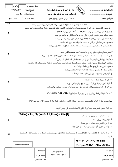 نمونه سوال پیشنهادی امتحان نوبت دوم شیمی (2) پایه یازدهم دبیرستان فردوسی |‌ خرداد 97