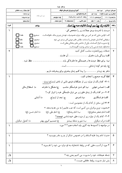 آزمون نوبت اول مدیریت خانواده و سبک زندگی (دختران) دوازدهم دبیرستان نور دانش | دیماه 1398