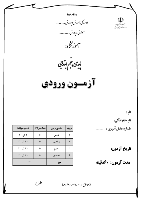 آزمون ورودی جامع دانش آموزان از کلاس چهارم به پنجم ابتدائی | مهر ماه 98