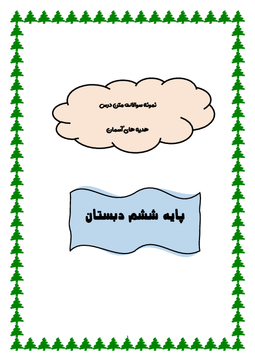 نمونه سوالات متن درس هدیه ششم