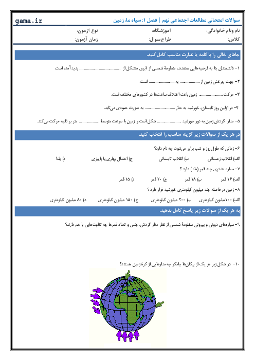 نمونه سوالات امتحانی مطالعات اجتماعی نهم | فصل 1: سیاه ما، زمین