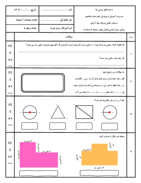 4 سری ارزشیابی فصل پنجم: محیط و مساحت | ریاضی پایه سوم دبستان بهار آزادی