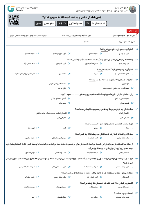 آزمون آمادگی دفاعی پایه دهم  کلیه رشته ها دروس 5و6و7