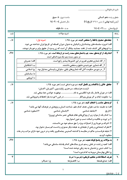 دو سری نمونه آزمون شبه نهایی از کتاب تاریخ (1) درس 1 تا 16