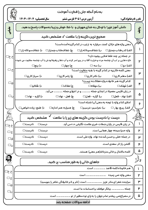 آزمون درس 1 تا 3 فارسی و نگارش ششم 