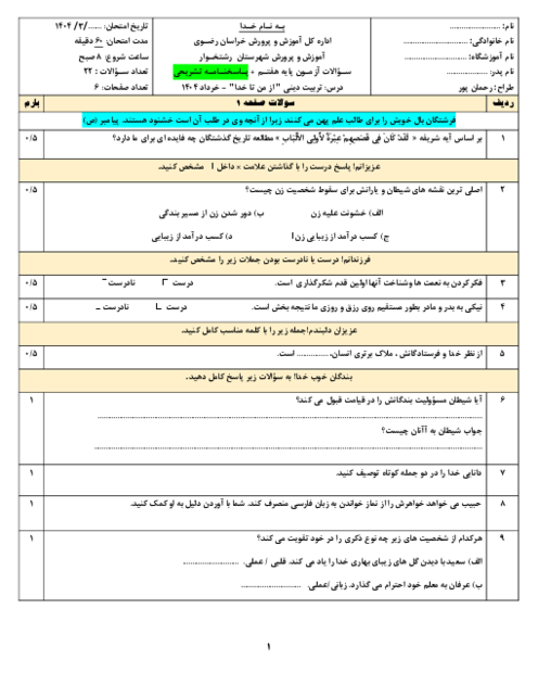 امتحان نوبت خرداد 1404 تربیت دینی پایه هفتم مدرسه شهید فهیمی