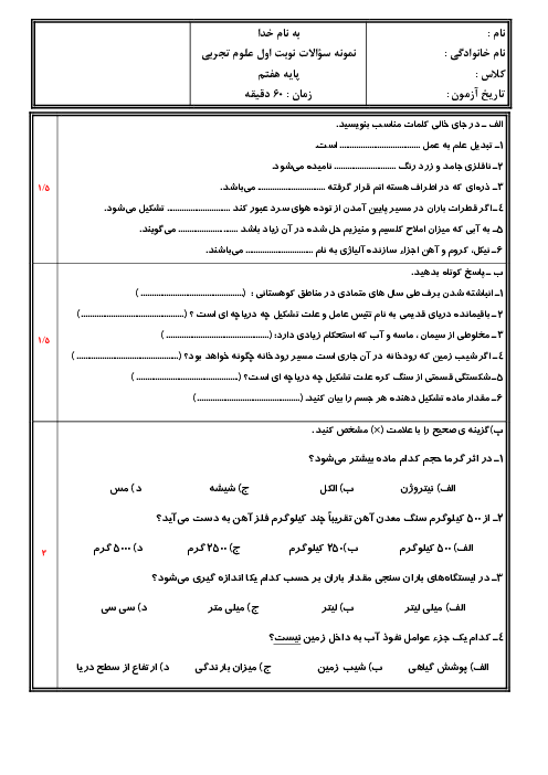 آزمون نیم سال اول علوم تجربی هفتم دبیرستان شهید نوری | دی 1401 (فصل 1 تا 6)