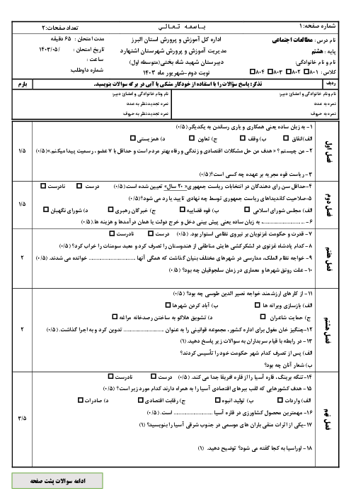 امتحان شهریور ماه 1403 مطالعات اجتماعی پایه هشتم دبیرستان شهید شاه بختی