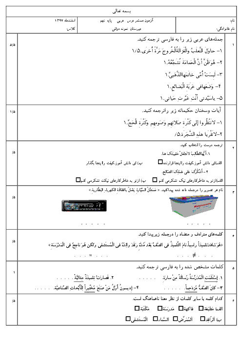 امتحان میانترم عربی نهم دبیرستان فتح المبین شادگان | اسفند 1397 + پاسخ