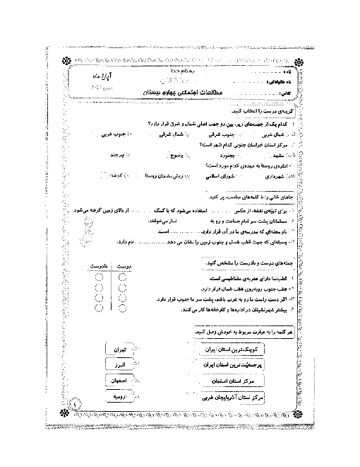 آزمون مستمر مطالعات اجتماعی چهارم دبستان | فصل 1 و 2