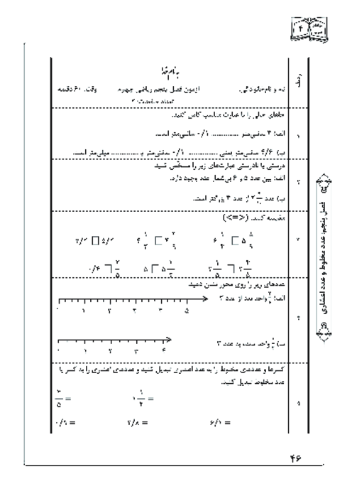 آزمونک ریاضی چهارم دبستان | فصل 5: عدد مخلوط و عدد اعشاری