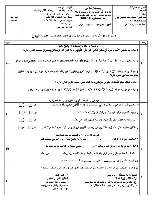 سوالات نوبت اول دینی یازدهم هنرستان شهدای لاله زار دی 1404