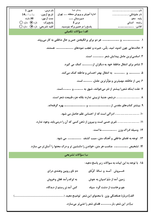 آزمون تشریحی درس 2: سازه‌ها و عوامل تأثیرگذار شعر فارسی | فنون ادبی 1 دبیرستان پیروان امام علی تهران