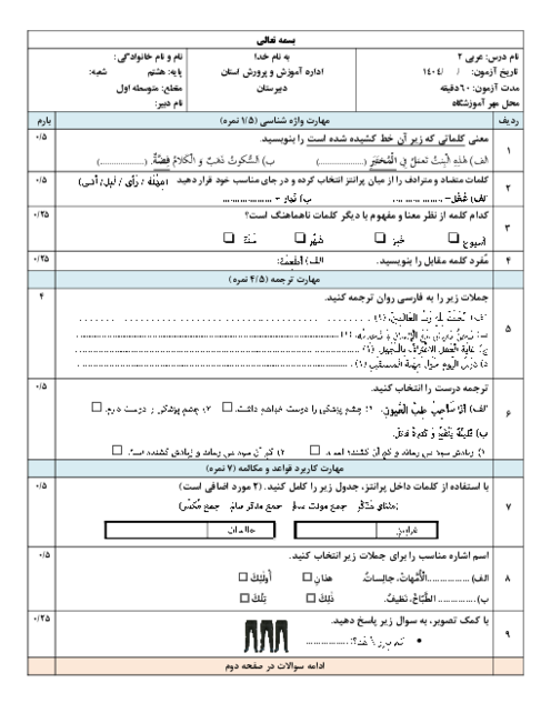 نمونه سوال آزمون نوبت اول عربی پایه هشتم دی ماه 1404