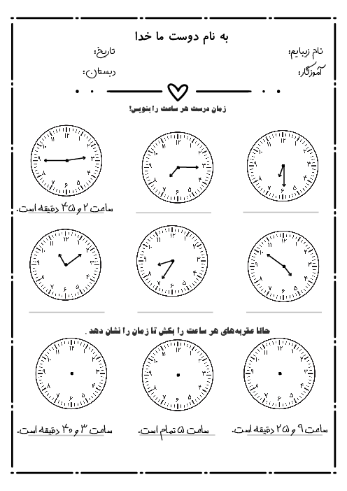 کاربرگ دقیقه در ساعت