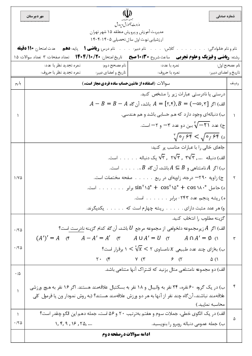 سوالات هماهنگ آزمون ریاضی 1 دهم نوبت اول دی 1404 منطقه 15 تهران