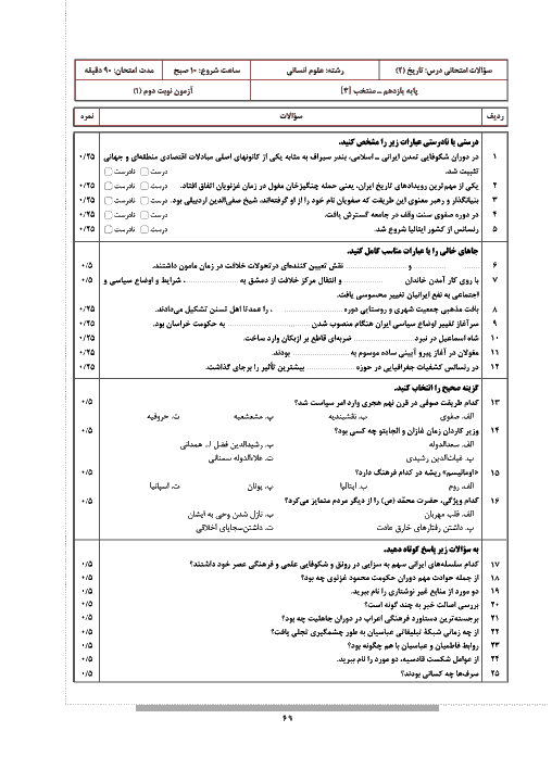 نمونه آزمون نوبت دوم تاریخ (2) انسانی پایه یازدهم + پاسخ