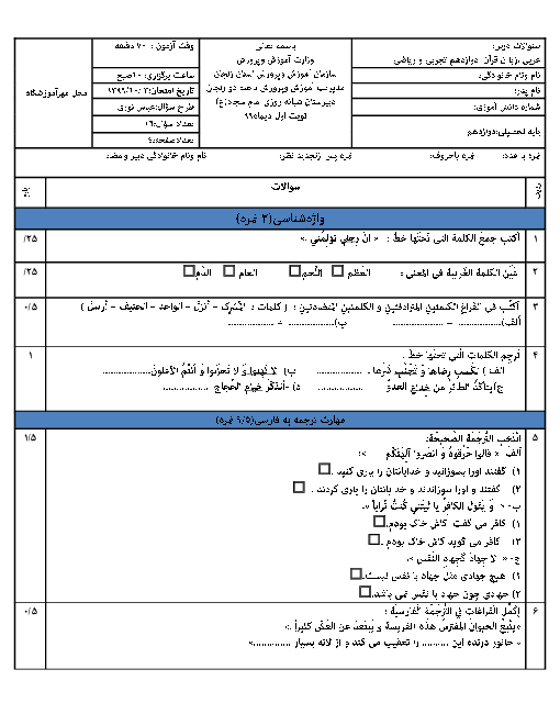امتحان نیمسال اول عربی (3) دوازدهم دبیرستان امام سجاد (ع) | دی 1399