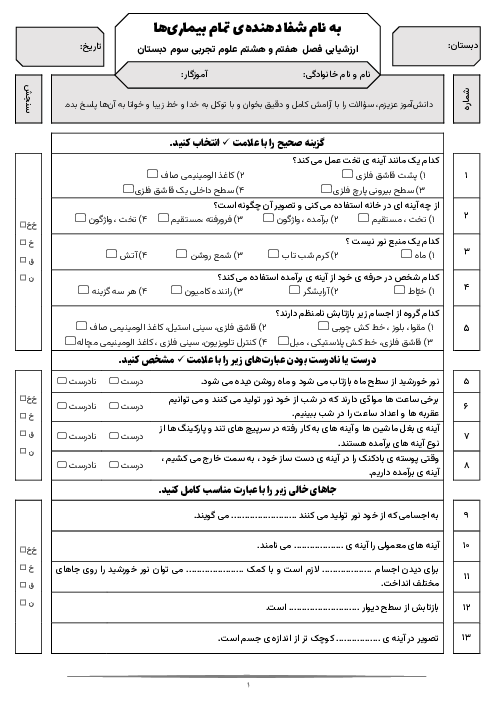 آزمون مدادکاغذی درس 7 و 8 علوم پایه سوم دبستان شاهد هاشمی