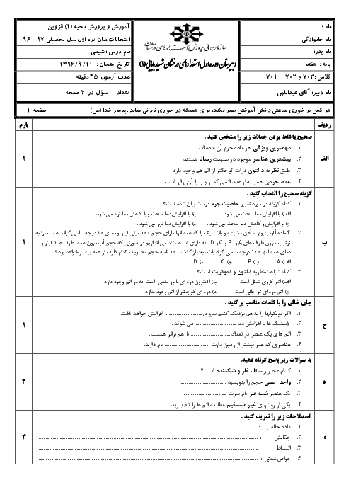 امتحان میان نوبت شیمی هفتم دبیرستان تیزهوشان شهید بابایی قزوین | فصل 3 و 4