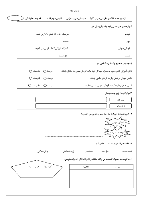 آزمون مدادکاغذی فارسی سوم دبستان شهید عزّتی | درس 3 و 4