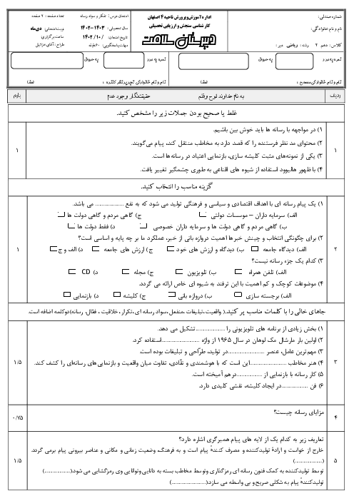 آزمون دی ماه 1402 درس تفکر و سواد رسانه ای پایه دهم دبیرستان سلامت