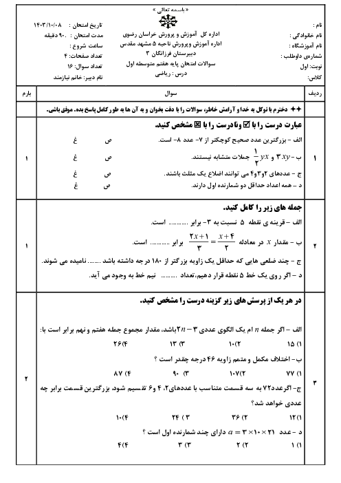 آزمون نوبت اول ریاضی هفتم تیزهوشان فرزانگان مشهد دی 1403 (فصل 1 تا 5)