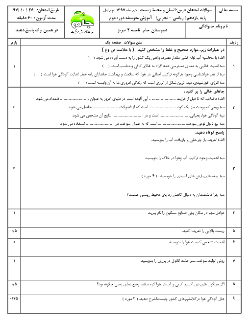 سوالات و پاسخنامه امتحان نیمسال اول انسان و محیط زیست یازدهم دبیرستان جام | دی 97