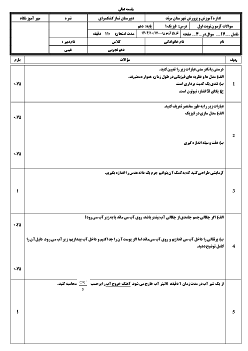نمونه سوال فیزیک 1 دهم تجربی با جواب نوبت اول | دیماه 1404 دبیرستان کشکسرای