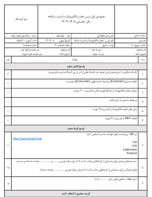 آزمون پودمان 1: ایجاد کار و کسب الکترونیکی | درس تجارت الکترونیک و امنیت شبکه