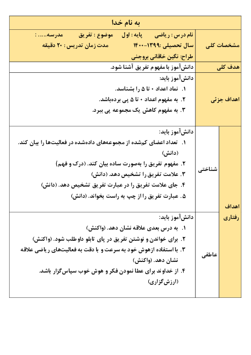 طرح درس روزانه ریاضی اول دبستان | مبحث تفریق