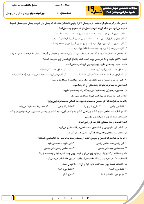 نمونه سؤالات هوش و استعداد منطقی آزمون ورودی ششم به هفتم سری 19 تا 21