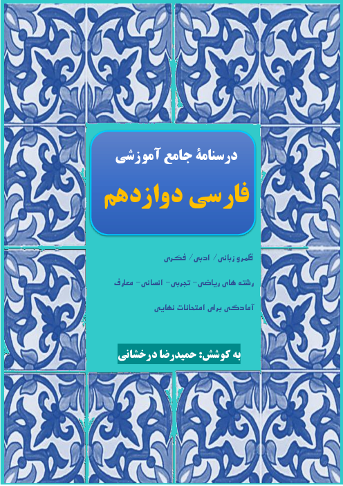 جزوه آموزشی جامع کتاب فارسی دوازدهم به زبان ساده (قلمرو زبانی، ادبی و فکری)