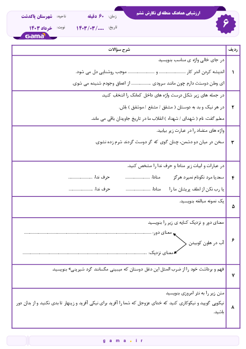 سوالات آزمون هماهنگ نگارش کلاس ششم منطقه پاکدشت | خرداد 1403