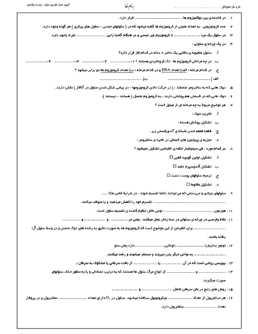 آزمون فصل 6 زیست شناسی (2) یازدهم | تقسیم یاخته