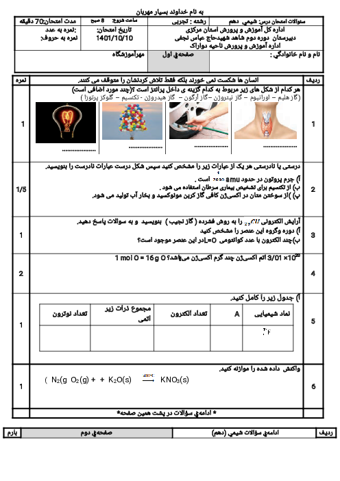 نمونه سوال دی شیمی دهم رشته تجربی و ریاضی دبیرستان حاج عباس نجفی