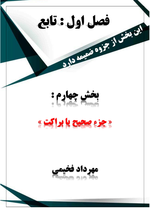 جزوه و تست تابع جزء صحیح