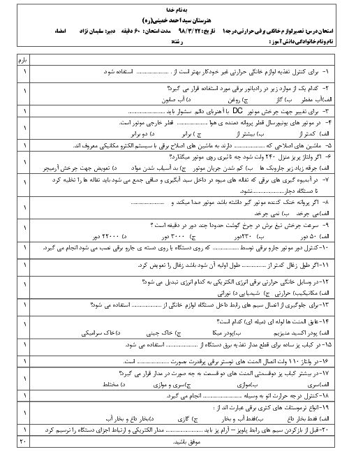 آزمون نوبت دوم تعمیر کار لوازم خانگی برقی حرارتی و گردنده درجه 1 یازدهم هنرستان کاردانش حاج سید احمد خمینی | خرداد 1398