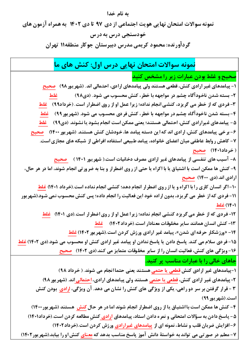 نمونه سوالات امتحان نهایی درس به درس هویت اجتماعی از دی 1397 تا شهریور 1403