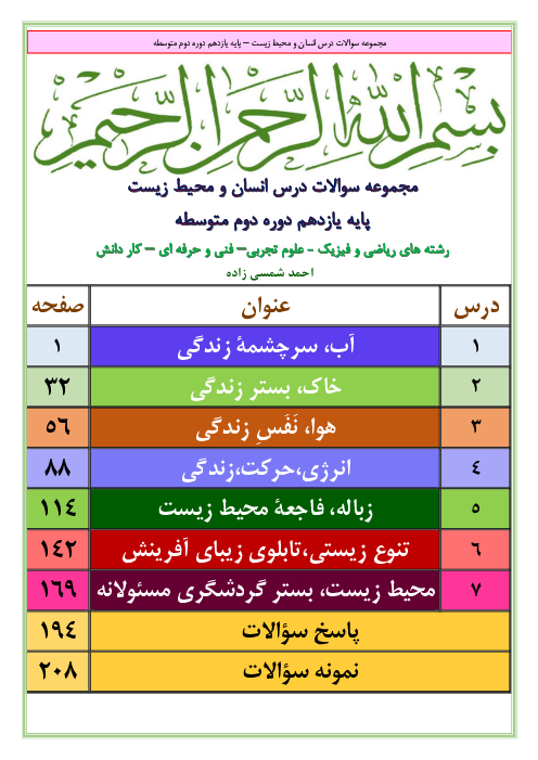 مجموعه سؤالات طبقه بندی شده درس انسان و محیط زیست